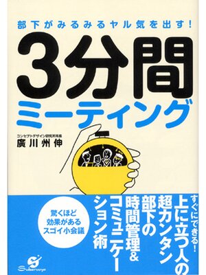 cover image of 部下がみるみるヤル気を出す!　3分間ミーティング